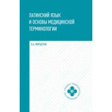 Марцелли А.А. Латинский язык и основы медицинской терминологии: учеб.пособие. - Изд. 2-е