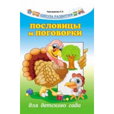 Трясорукова Т.П. Пословицы и поговорки для детского сада. - Изд. 4-е