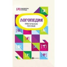 Руденко В.И. Логопедия. Практическое пособие