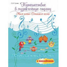 Гусева Светлана Ивановна Путешествие в музыкальную страну. Учим ноты, сочиняем песни. Творческая тетрадь для детей с наклейками