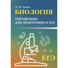 Николай Саенко: Биология. Справочник для подготовки к ЕГЭ