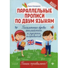 Трясорукова. Параллельные прописи по двум языкам: письменные буквы английского и русского алфавитов.