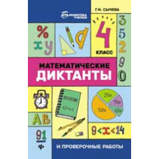 Сычева Г. Математические диктанты и проверочные работы: 4 класс