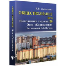 Ксения Завражина: Обществознание. ЕГЭ. Выполнение задания 29. Эссе 