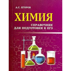 Александр Егоров: Химия. Справочник для подготовки к ЕГЭ