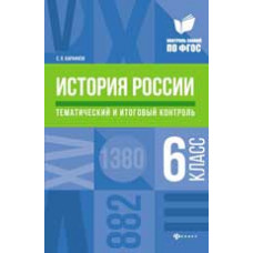 Карафизи С.Л. История России: тематический и итоговый контроль: 6 класс