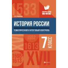 Гришонкова И.Ю. История России: тематический и итоговый контроль: 7 класс