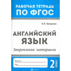 Евгения Бахурова: Английский язык. 2 класс. Закрепление материала. ФГОС