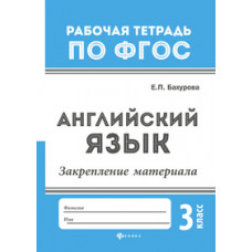 Бахурова Евгения Петровна Английский язык. Закрепление материала. 3 класс