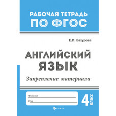 Бахурова Евгения Петровна Английский язык. Закрепление материала. 4 класс