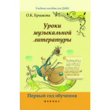 Ермакова О.К. Уроки музыкальной литературы. Первый год обучения