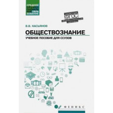 Валерий Касьянов: Обществознание. Общеобразовательная подготовка. Учебное пособие