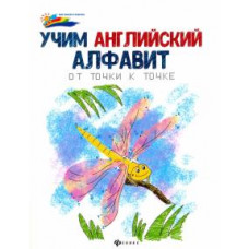 Учим английский алфавит. От точки к точке