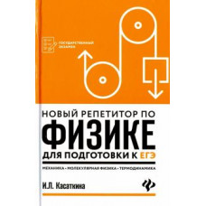 Ирина Касаткина: Новый репетитор по физике. Механика, молекулярная физика