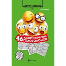 Данилов А. 46 юмористических головоломок