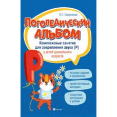 Сахаровская О.П. Логопедический альбом: комплексные занятия для закрепления звука [р] у детей дошкольного возраста