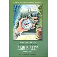 Аркадий Гайдар: Дым в лесу