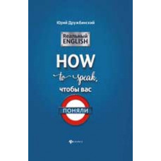 Дружбинский Ю. Реальный English: How to speak, чтобы вас поняли