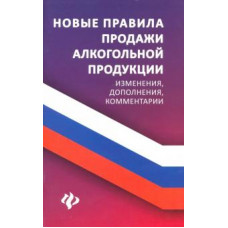 Анна Харченко: Новые правила продажи алкогольной продукции. Изменения, дополнения, комментарии