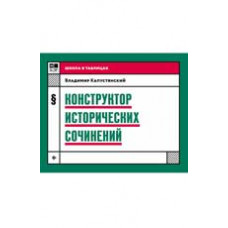 Капустянский В. Конструктор исторических сочинений. - Изд. 2-е