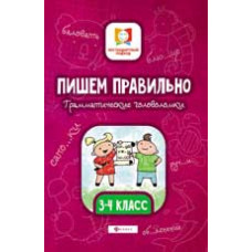 Буряк М.В. Пишем правильно. Грамматические головоломки: 3-4 класс