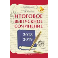 Амелина Е. Итоговое выпускное сочинение 2018/2019