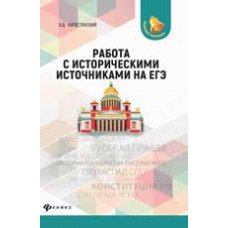 Капустянский В.Д. Работа с историческими источниками на ЕГЭ