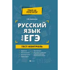 Амелина Е.В. Русский язык для ЕГЭ: тест-контроль