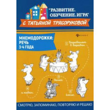 Татьяна Трясорукова: Мнемодорожки. Речь. 3-4 года