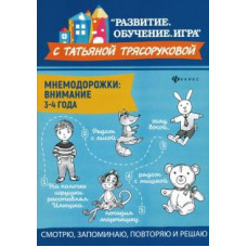 Татьяна Трясорукова: Мнемодорожки. Внимание. 3-4 года