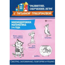 Татьяна Трясорукова: Мнемодорожки. Математика. 3-4 года