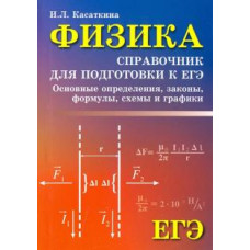 Ирина Касаткина: Физика. Справочник для подготовки к ЕГЭ. Основные определения, законы