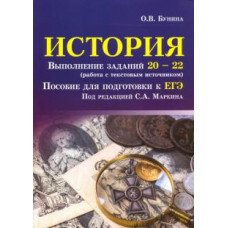 Ольга Бунина: История. Выполнение заданий № 20-22 (работа с текстовым источником). Пособие для подготовки к ЕГЭ