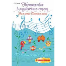 Гусева С.И. Путешествие в музыкальную страну: учим ноты, сочиняем песни: творческая тетрадь для детей с наклейк