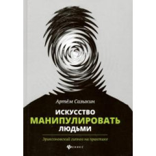 Артем Сазыкин: Искусство манипулировать людьми. Эриксоновский гипноз