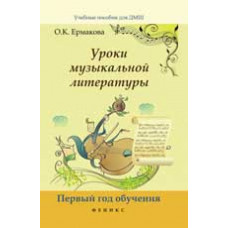 Ермакова О.К. Уроки музыкальной литературы: первый год обучения. - Изд. 6-е