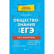 Домашек Е.В. Обществознание для ЕГЭ. Тест-контроль