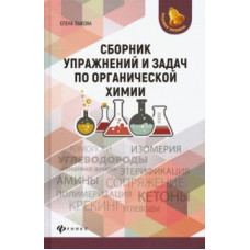 Елена Зыкова: Сборник упражнений и задач по органической химии