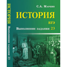 Маркин Сергей Александрович История. ЕГЭ. Выполнение задания 23