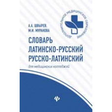 Швырев А.А. Словарь латинско-русский, русско-латинский для медицинских колледжей. - Изд. 3-е