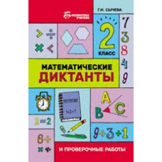 Сычева Г. Математические диктанты и проверочные работы: 2 класс. - Изд. 2-е