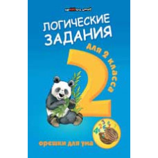 Ефимова И.В. Логические задания для 2 класса: орешки для ума. - Изд. 12-е