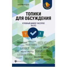 Анжелика Ягудена: Топики для обсуждения. Условный диалог-расспрос на ОГЭ