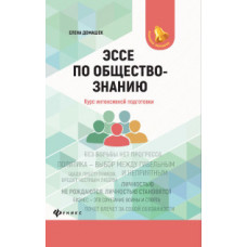 Домашек Е.В. Эссе по обществознанию. Курс интенсивной подготовки