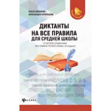 Гайбарян О.Е. Диктанты на все правила: для средней школы