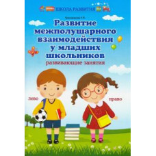 Татьяна Трясорукова: Развитие межполушарного взаимодействия у младших школьников. Развивающие занятия