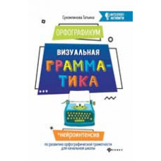 Сухомлинова Т.А. ОрфографикУМ: визуальная грамматика