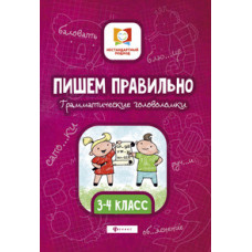 Пишем правильно. Грамматические головоломки. 3-4 классы