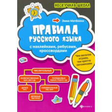 Эмма Матекина: Правила русского языка. С наклейками, ребусами, кроссвордами