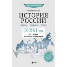 Селеменев С.В. История России. IX-XVI в. Карты. Графика. Тесты: от Рюрика до Федора Иоанновича